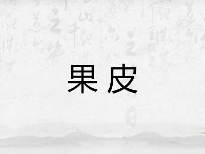 果皮