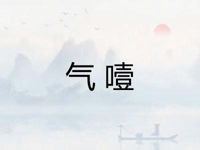 气噎