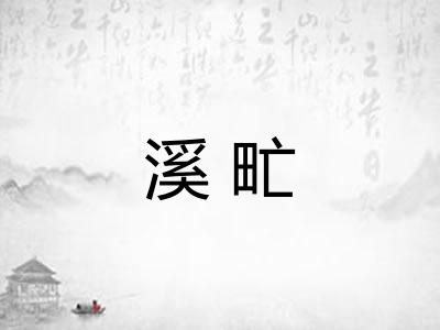 溪甿