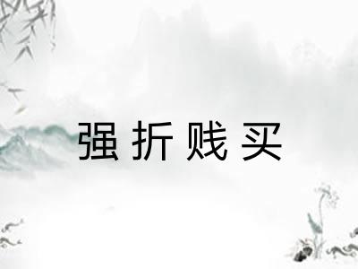强折贱买