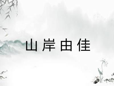 山岸由佳