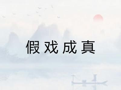 假戏成真