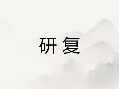 研复