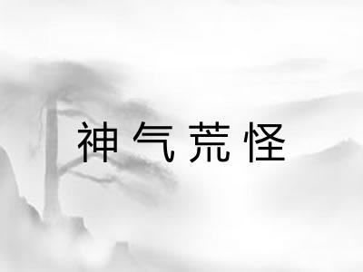 神气荒怪