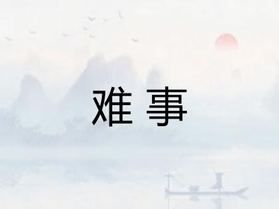难事