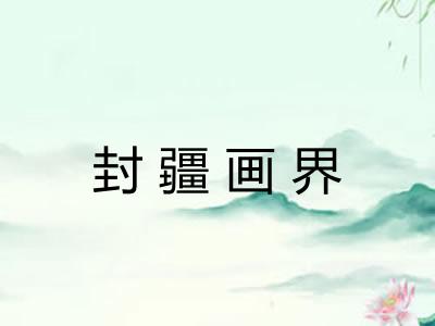封疆画界