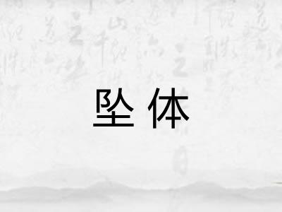 坠体