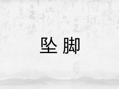 坠脚