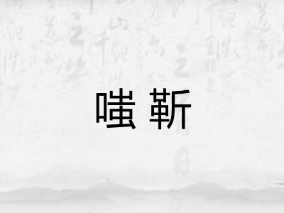 嗤靳