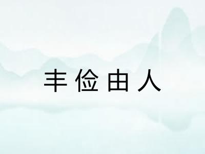 丰俭由人