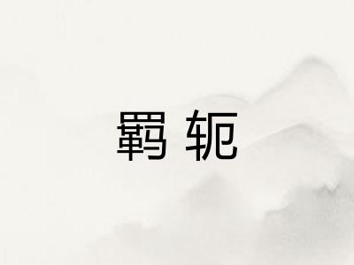 羁轭