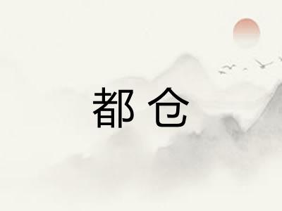 都仓