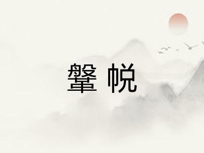 鞶帨