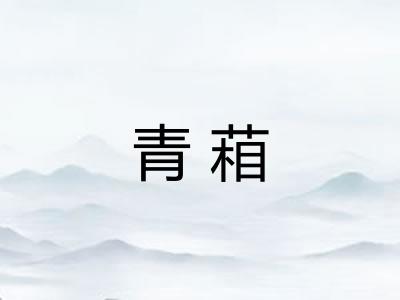 青葙