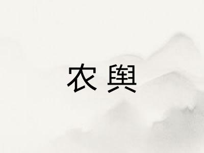 农舆