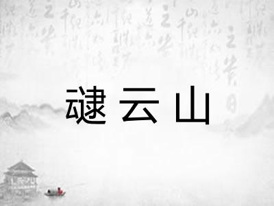 叇云山