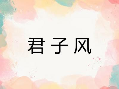 君子风