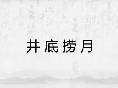 井底捞月