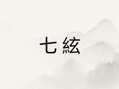 七絃