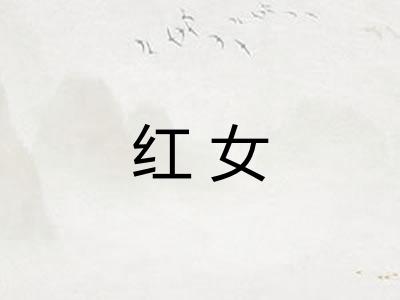 红女