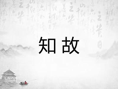 知故