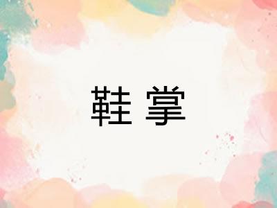 鞋掌