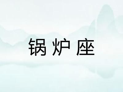 锅炉座