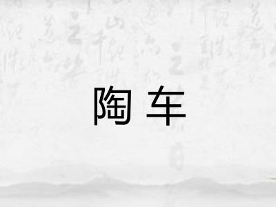 陶车