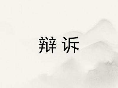 辩诉