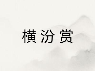 横汾赏