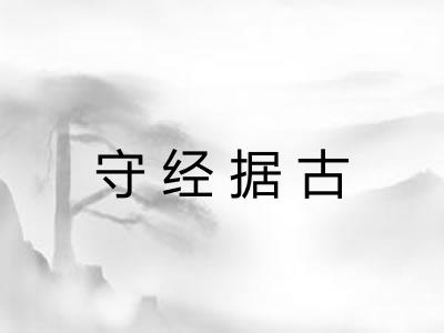 守经据古