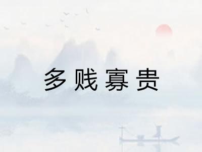 多贱寡贵