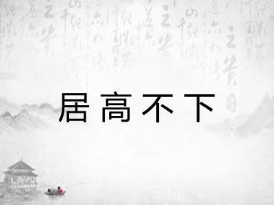 居高不下