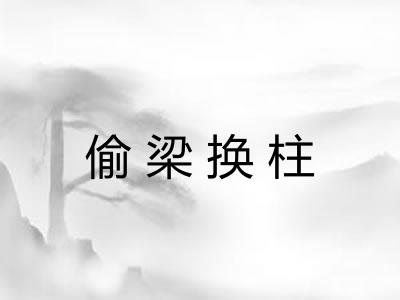 偷梁换柱