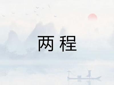 两程