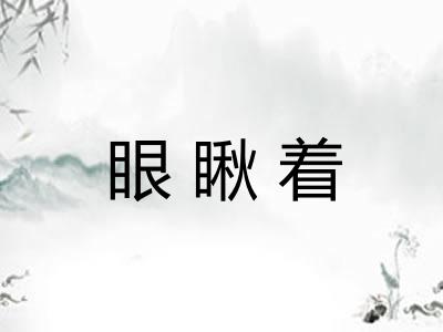 眼瞅着