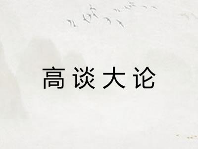 高谈大论