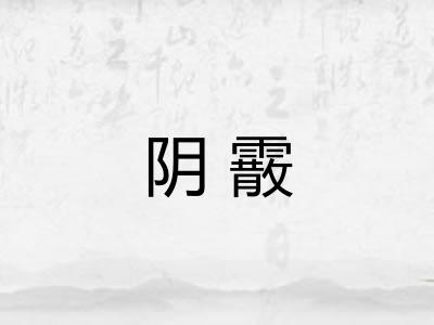 阴霰