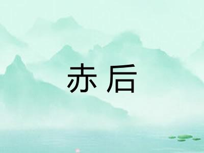 赤后
