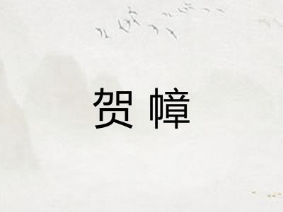贺幛