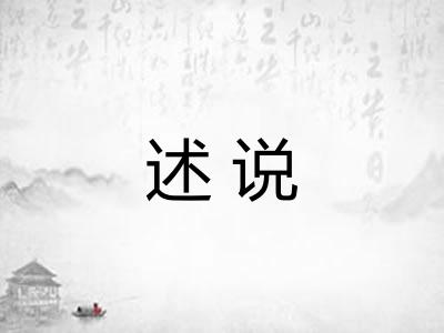述说