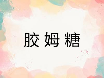 胶姆糖