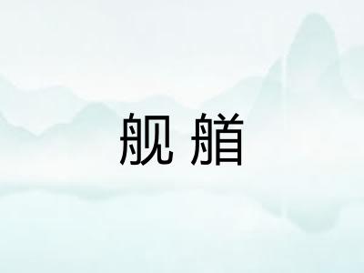 舰艏