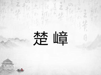楚嶂