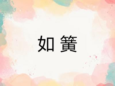 如簧
