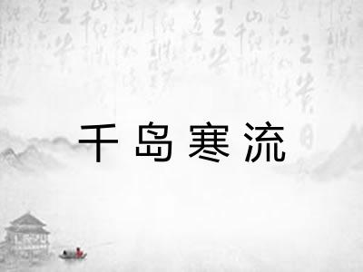 千岛寒流