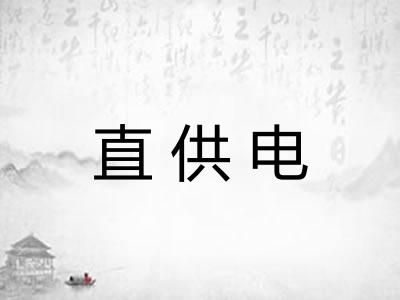 直供电