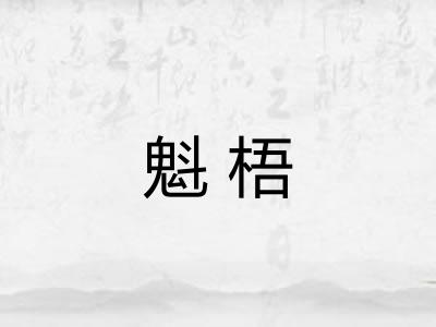 魁梧