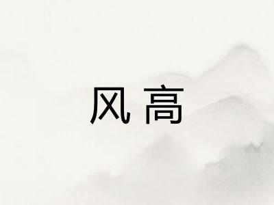 风高