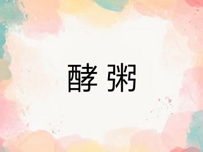 酵粥